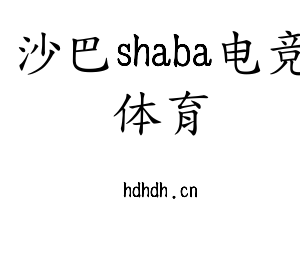 深圳市沙巴shaba电竞体育电子有限公司官网